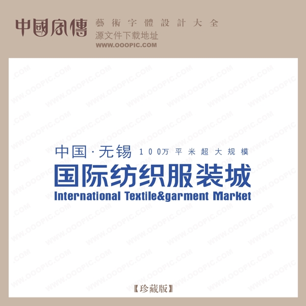 国际纺织服装城