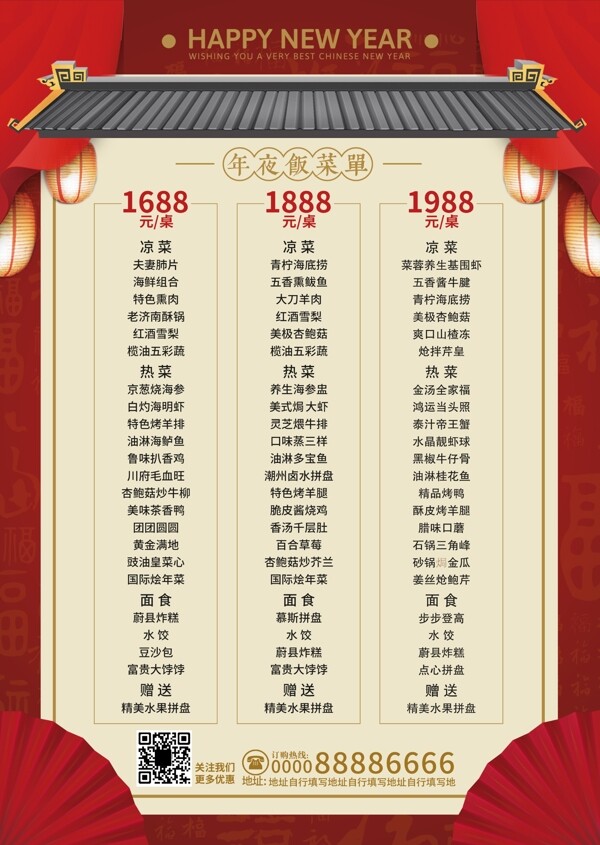 2018年红色中国风简洁新年年夜饭菜单