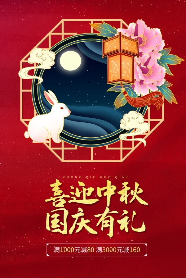 中秋國慶
