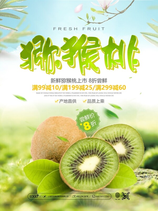 绿色清新猕猴桃新鲜上市促销海报