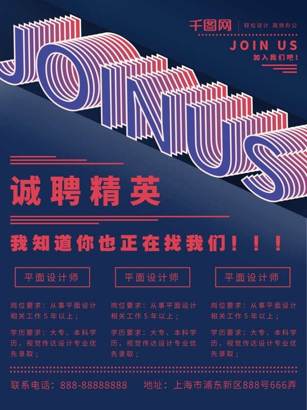 紅藍JOINUS字體設(shè)計招聘排版海報