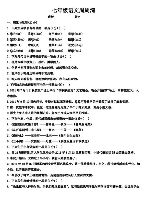 語文人教版七年級語文下冊第一單元周考試題