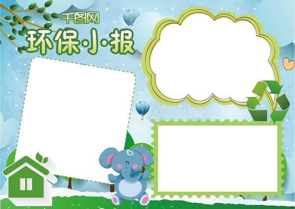 綠色小清新保護(hù)環(huán)境小報(bào)手抄報(bào)