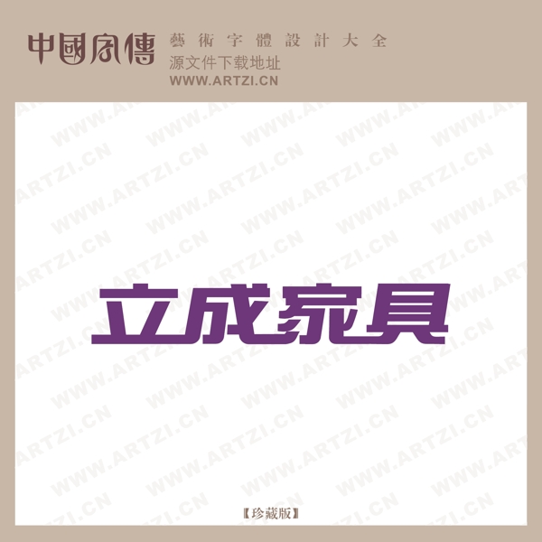 立成家具