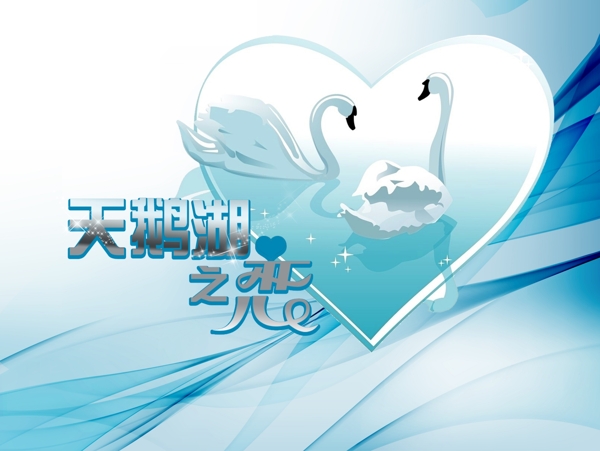 天鵝湖之戀
