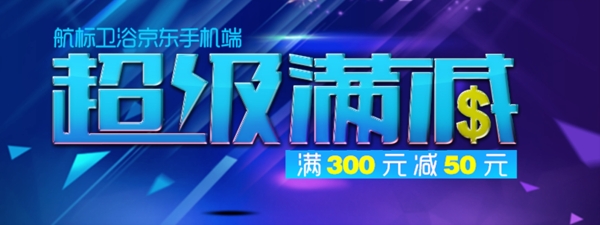 手機(jī)端滿減