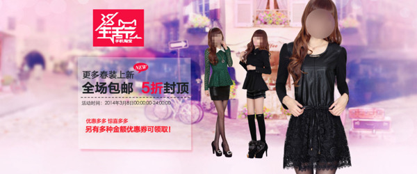 淘寶時尚女裝促銷