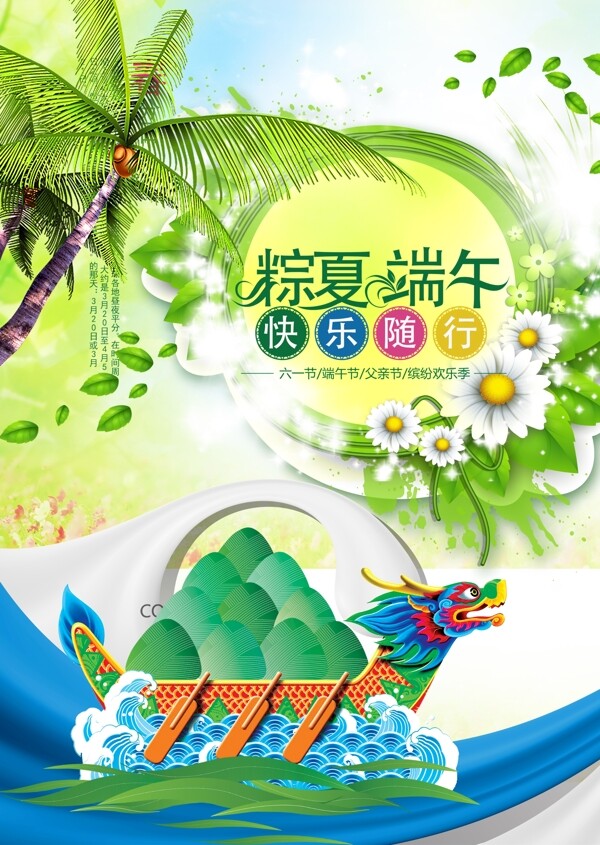 端午节促销海报素材下载