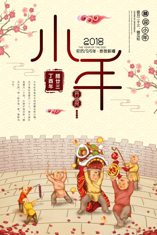 中国风小年节日海报设计