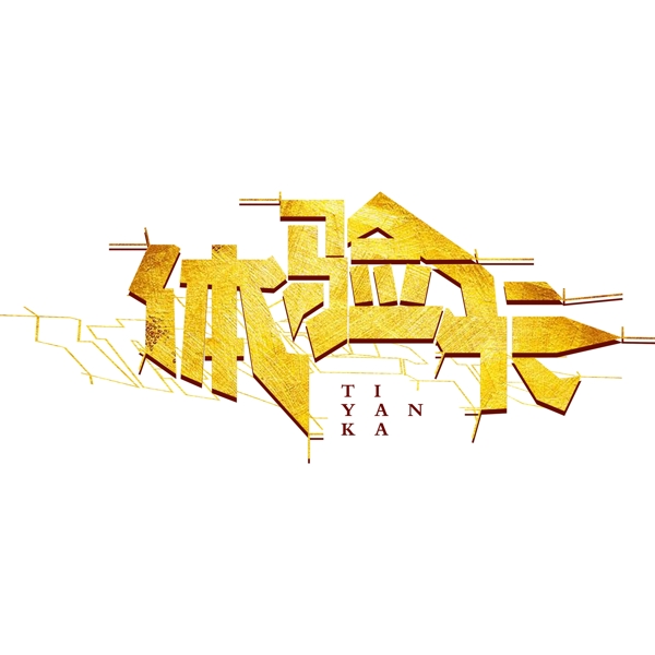 體驗(yàn)卡