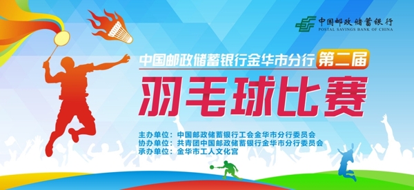 中國郵政羽毛球比賽