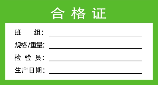 合格證