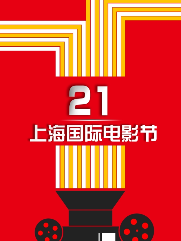 简约上海国际电影节投影21光线