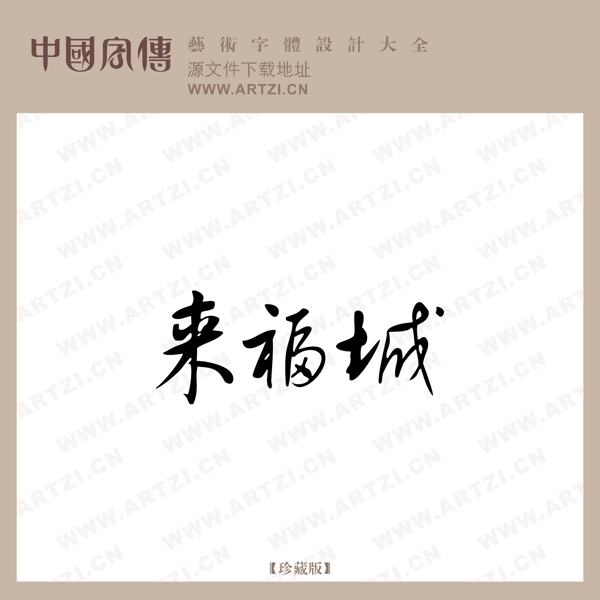 來福城