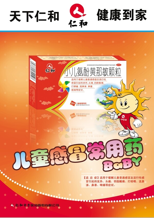 小兒氨氛黃那敏顆粒海報(bào)圖片