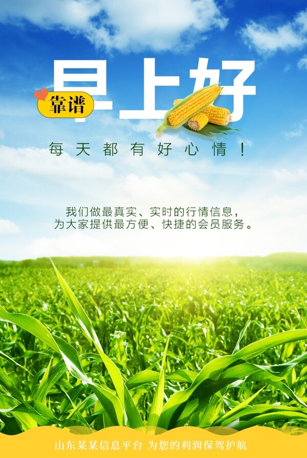 農(nóng)業(yè)早安早上好海報(bào)