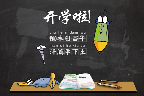 開學(xué)季