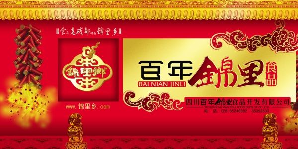 百年錦里