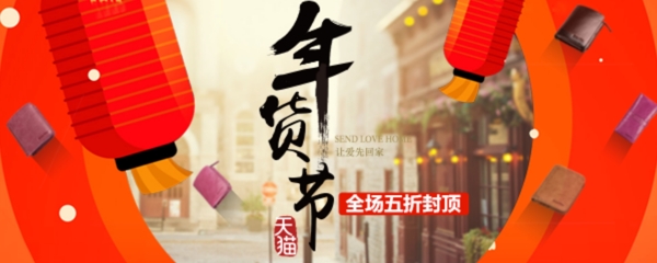 年貨節(jié)手機(jī)端海報(bào)