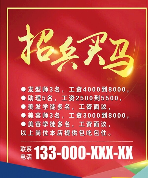 招聘海報(bào)招兵買馬