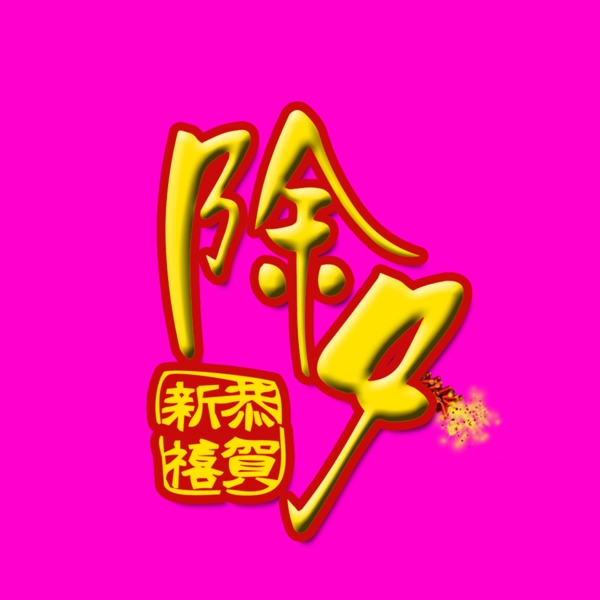 除夕藝術(shù)字