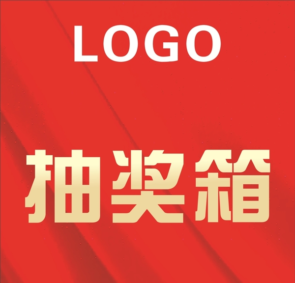 抽獎箱