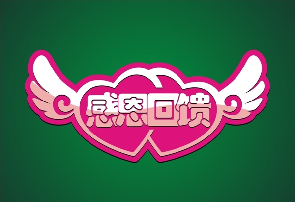 感恩回饋圖片