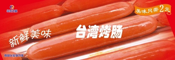 烤腸廣告圖片