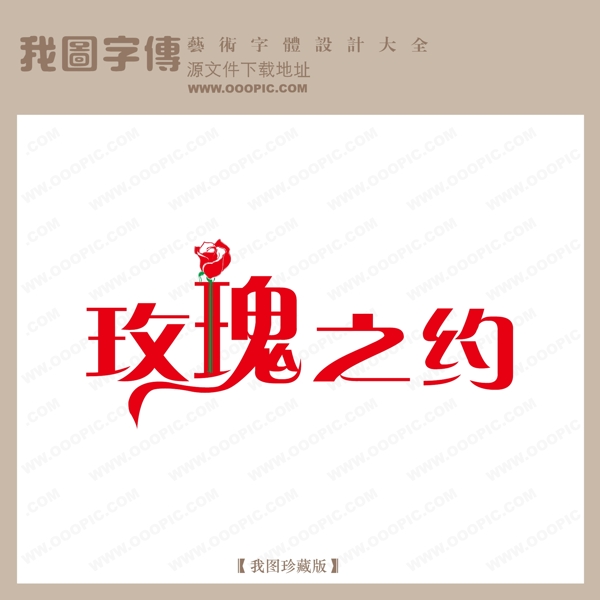玫瑰之約