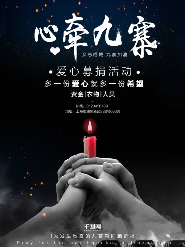 祈福九寨沟地震蜡烛公益海报设计微信配图地震祈福图片祈愿图片祈祷图片