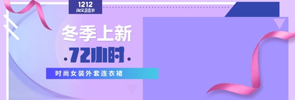 雙12雙十二淘寶服飾促銷活動banner