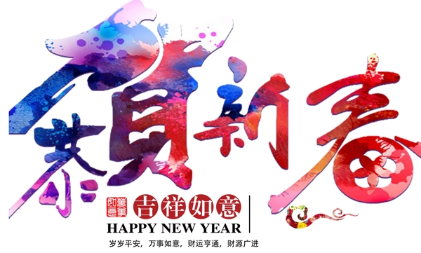 恭賀新春