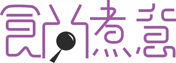 食尚主意美食主題字體