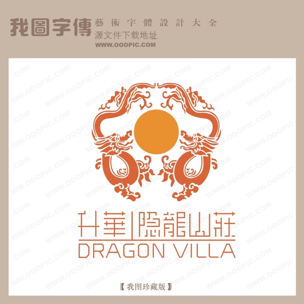 房地產(chǎn)矢量LOGO升華隱龍山莊