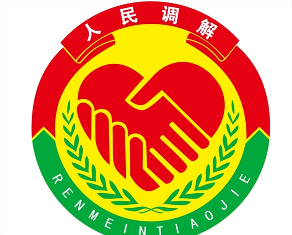 人民調(diào)解