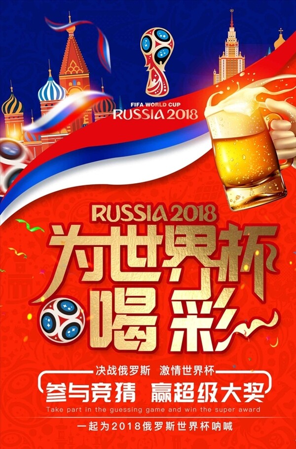 撞色创意2018俄罗斯为世界杯