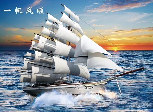 一帆風(fēng)順圖片
