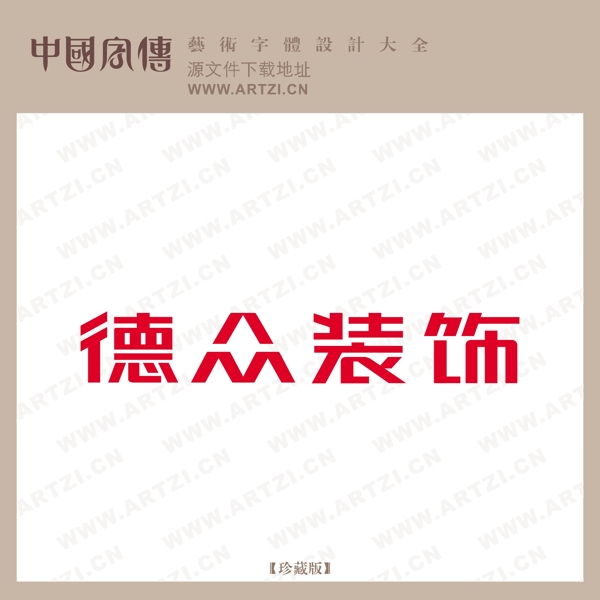 德眾裝飾