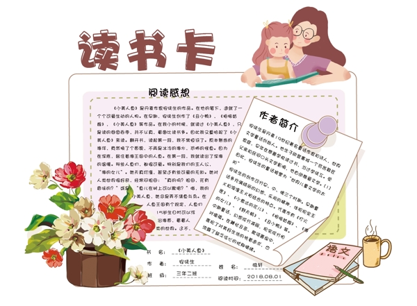 讀書(shū)卡小報(bào)