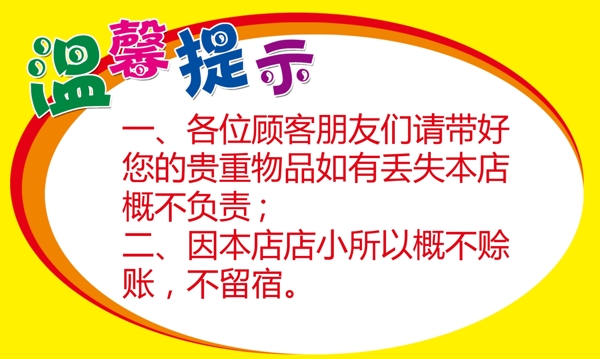溫馨提示超市商場