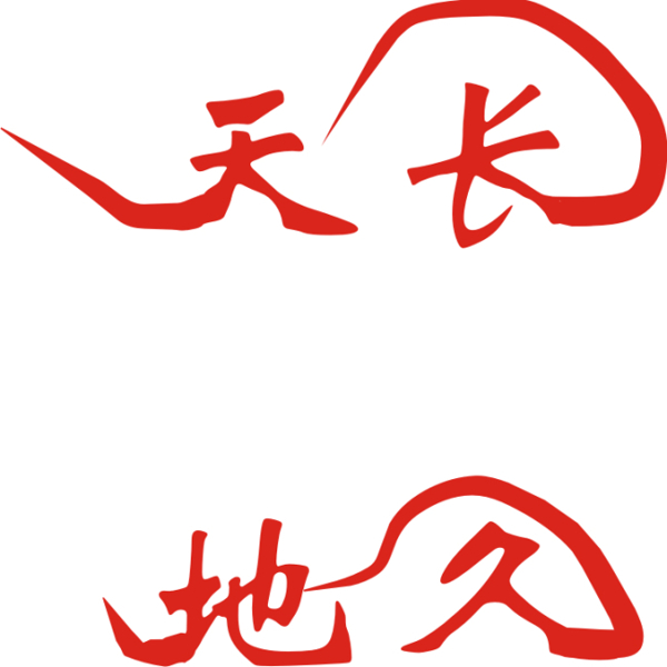 天長地久