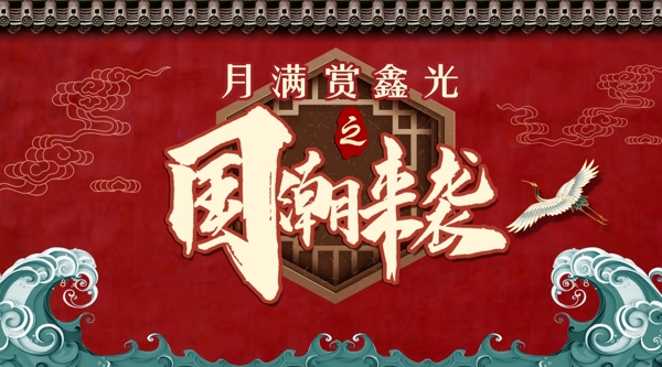 國潮