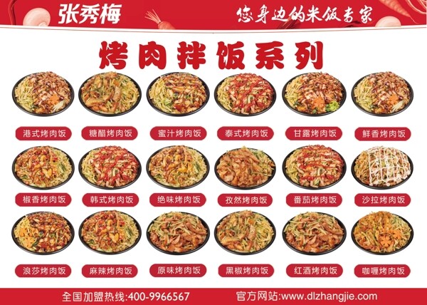 张秀梅烤肉拌饭系列海报灯箱图片