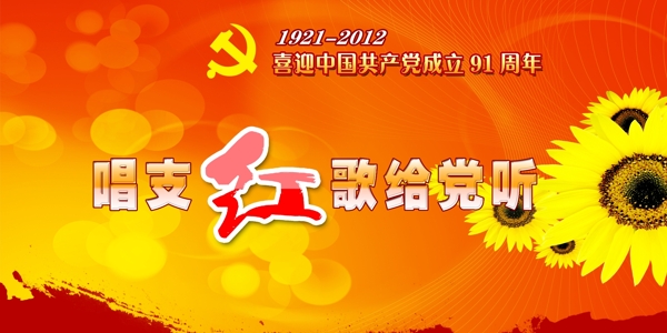 七一建黨節(jié)紅歌會圖片