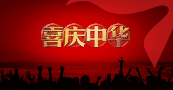 喜慶海報(bào)背景圖片