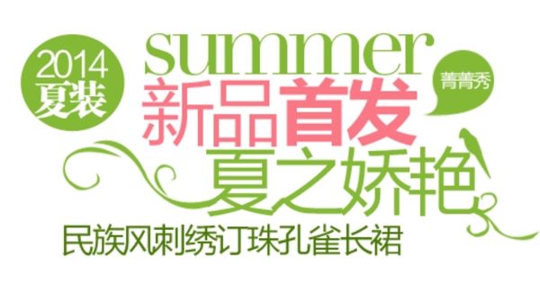 新品首發(fā)字體排版設(shè)計(jì)