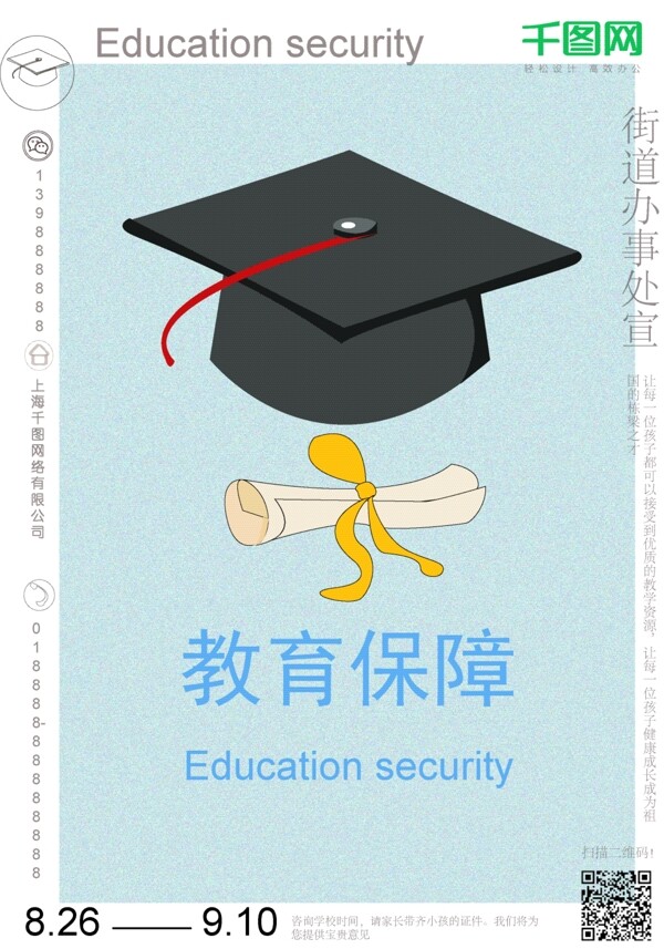 教育公益社会保障海报