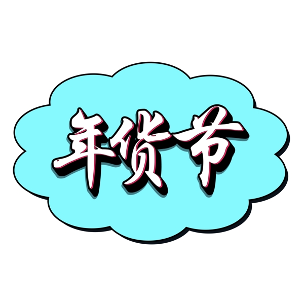 創(chuàng)意年貨節(jié)藝術(shù)字設(shè)計(jì)可商用