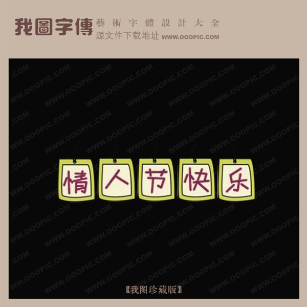 情人節(jié)快樂藝術(shù)字設(shè)計藝術(shù)字轉(zhuǎn)換情人節(jié)藝術(shù)字
