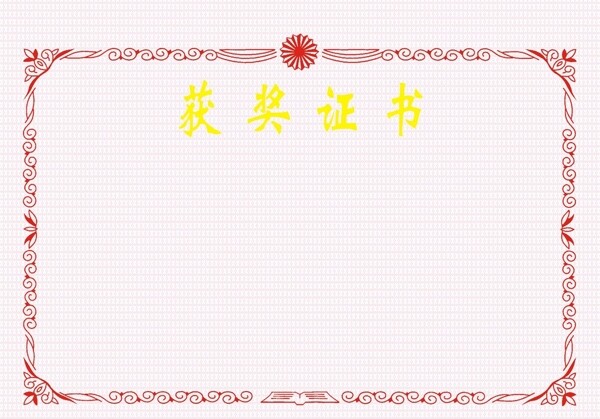 獲獎(jiǎng)證書圖片